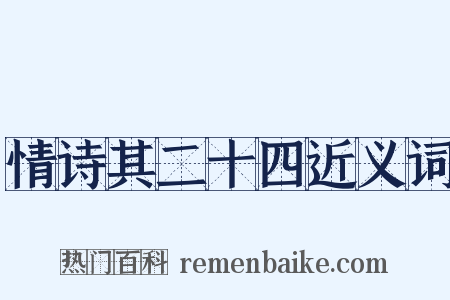 情诗其二十四近义词是什么意思的图片